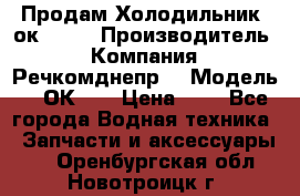 Продам Холодильник 2ок1.183 › Производитель ­ Компания “Речкомднепр“ › Модель ­ 2ОК-1. › Цена ­ 1 - Все города Водная техника » Запчасти и аксессуары   . Оренбургская обл.,Новотроицк г.